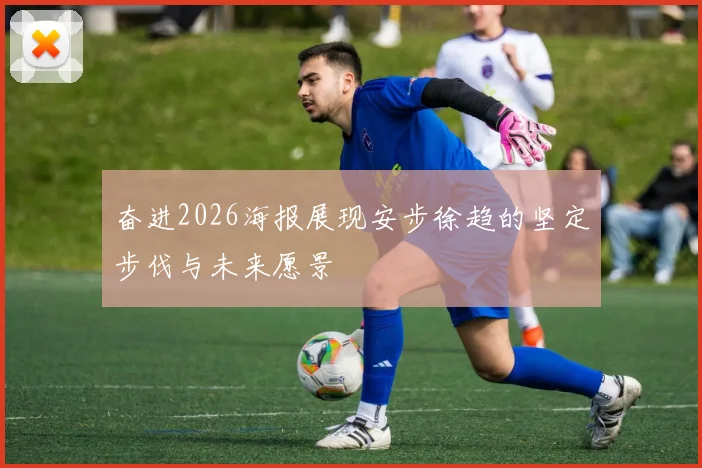 奋进2026海报展现安步徐趋的坚定步伐与未来愿景