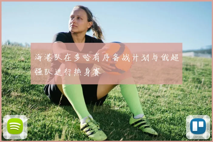 海港队在多哈有序备战计划与俄超强队进行热身赛
