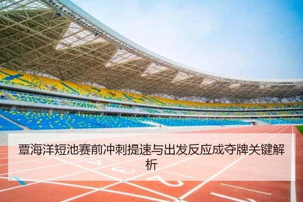 覃海洋短池赛前冲刺提速与出发反应成夺牌关键解析 - LeyuSports